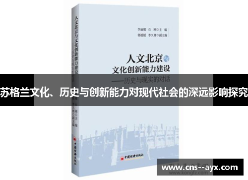 苏格兰文化、历史与创新能力对现代社会的深远影响探究