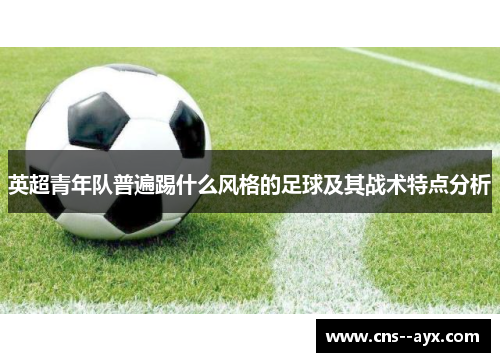 英超青年队普遍踢什么风格的足球及其战术特点分析