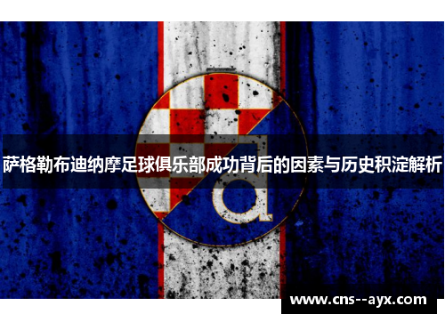 萨格勒布迪纳摩足球俱乐部成功背后的因素与历史积淀解析