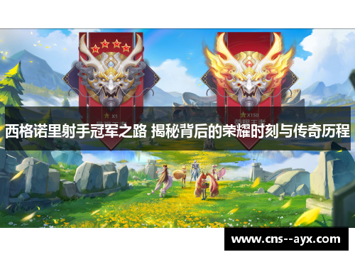 西格诺里射手冠军之路 揭秘背后的荣耀时刻与传奇历程 西格诺里射手冠军之路 揭秘背后的荣耀时刻与传奇历程