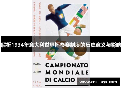 解析1934年意大利世界杯参赛制度的历史意义与影响 解析1934年意大利世界杯参赛制度的历史意义与影响
