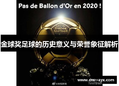 金球奖足球的历史意义与荣誉象征解析