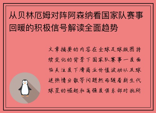 从贝林厄姆对阵阿森纳看国家队赛事回暖的积极信号解读全面趋势