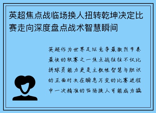 英超焦点战临场换人扭转乾坤决定比赛走向深度盘点战术智慧瞬间