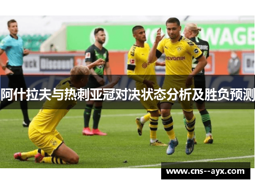 阿什拉夫与热刺亚冠对决状态分析及胜负预测