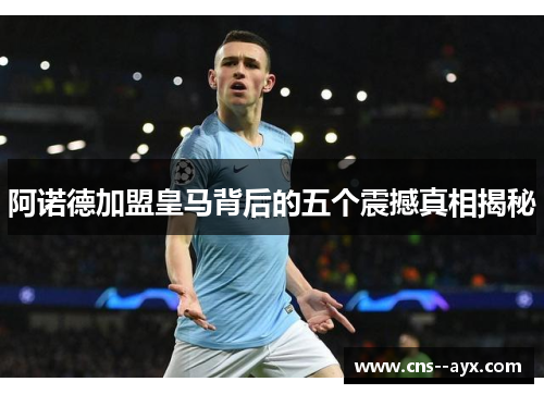 阿诺德加盟皇马背后的五个震撼真相揭秘