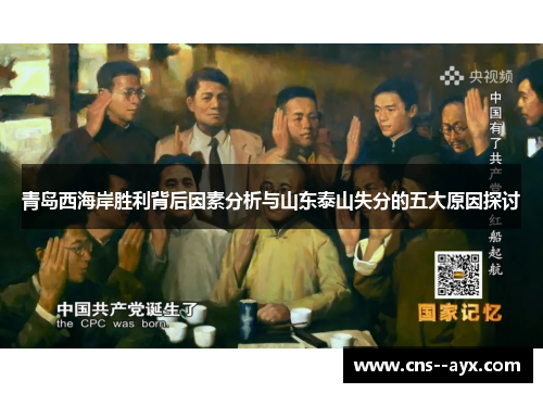 青岛西海岸胜利背后因素分析与山东泰山失分的五大原因探讨