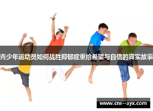 青少年运动员如何战胜抑郁症重拾希望与自信的真实故事