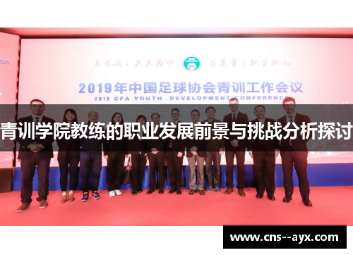 青训学院教练的职业发展前景与挑战分析探讨