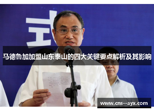 马德鲁加加盟山东泰山的四大关键要点解析及其影响