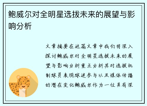 鲍威尔对全明星选拔未来的展望与影响分析