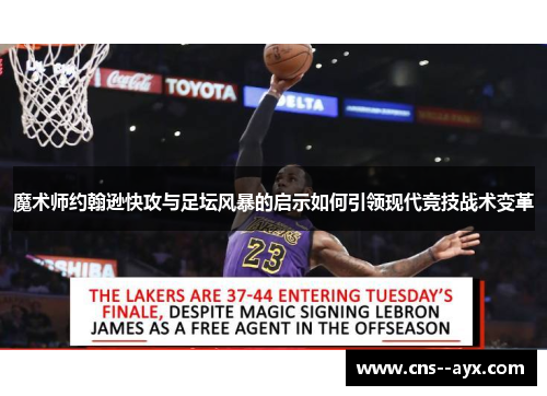 魔术师约翰逊快攻与足坛风暴的启示如何引领现代竞技战术变革