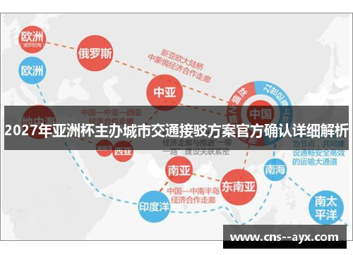 2027年亚洲杯主办城市交通接驳方案官方确认详细解析