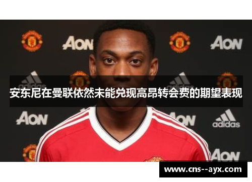 安东尼在曼联依然未能兑现高昂转会费的期望表现 安东尼在曼联依然未能兑现高昂转会费的期望表现