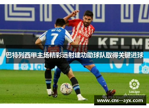 巴特列西甲主场精彩远射建功助球队取得关键进球