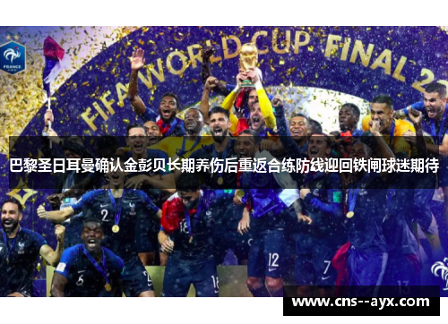 巴黎圣日耳曼确认金彭贝长期养伤后重返合练防线迎回铁闸球迷期待