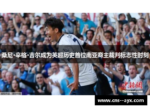 桑尼·辛格·吉尔成为英超历史首位南亚裔主裁判标志性时刻 桑尼·辛格·吉尔成为英超历史首位南亚裔主裁判标志性时刻