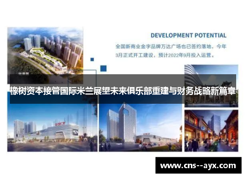 橡树资本接管国际米兰展望未来俱乐部重建与财务战略新篇章 橡树资本接管国际米兰展望未来俱乐部重建与财务战略新篇章