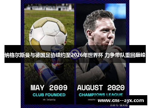 纳格尔斯曼与德国足协续约至2026年世界杯 力争带队重回巅峰