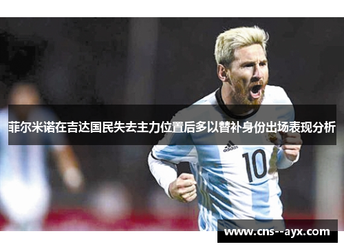 菲尔米诺在吉达国民失去主力位置后多以替补身份出场表现分析