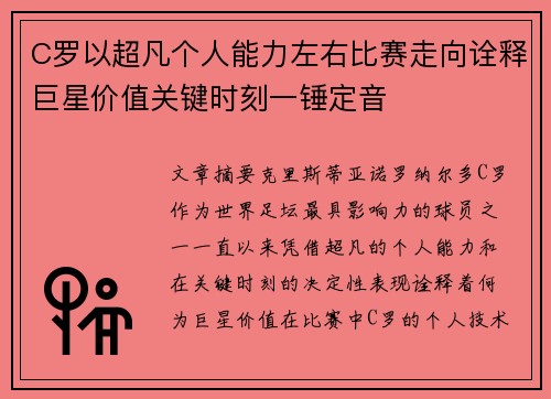 C罗以超凡个人能力左右比赛走向诠释巨星价值关键时刻一锤定音 C罗以超凡个人能力左右比赛走向诠释巨星价值关键时刻一锤定音