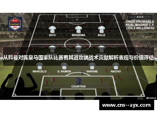 从科曼对阵皇马国家队比赛看其进攻端战术贡献解析表现与价值评估