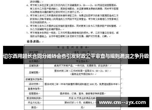 切尔西用超长合同分摊转会费引发财政公平审查与规则漏洞之争升级