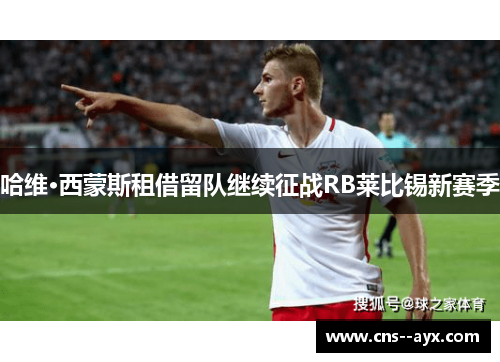 哈维·西蒙斯租借留队继续征战RB莱比锡新赛季