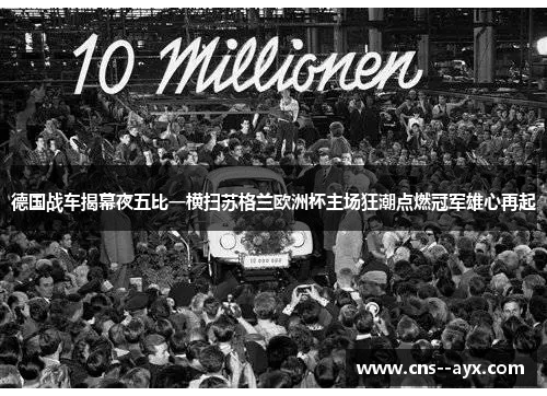 德国战车揭幕夜五比一横扫苏格兰欧洲杯主场狂潮点燃冠军雄心再起