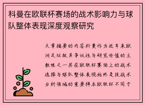 科曼在欧联杯赛场的战术影响力与球队整体表现深度观察研究 科曼在欧联杯赛场的战术影响力与球队整体表现深度观察研究
