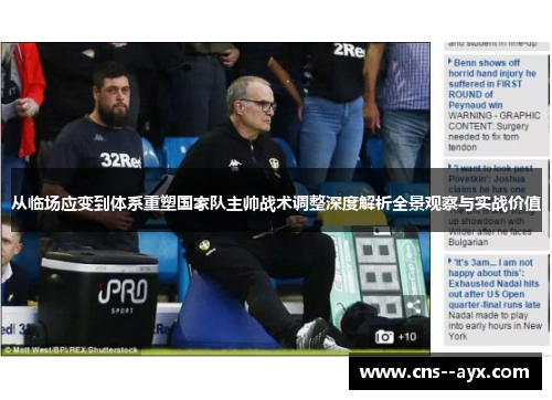 从临场应变到体系重塑国家队主帅战术调整深度解析全景观察与实战价值 从临场应变到体系重塑国家队主帅战术调整深度解析全景观察与实战价值