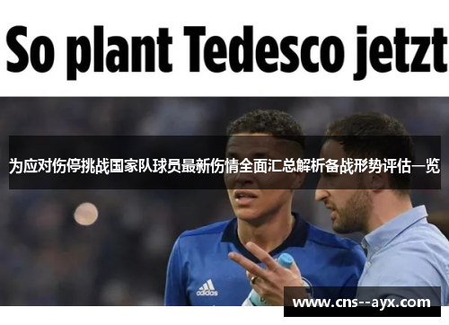为应对伤停挑战国家队球员最新伤情全面汇总解析备战形势评估一览 为应对伤停挑战国家队球员最新伤情全面汇总解析备战形势评估一览
