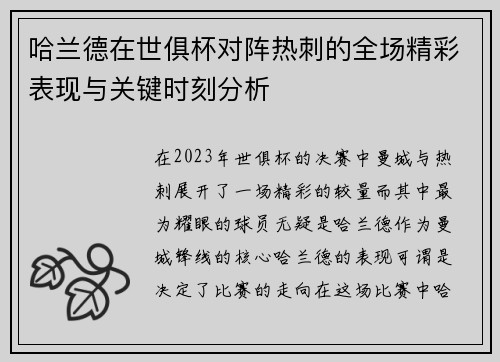 哈兰德在世俱杯对阵热刺的全场精彩表现与关键时刻分析 哈兰德在世俱杯对阵热刺的全场精彩表现与关键时刻分析