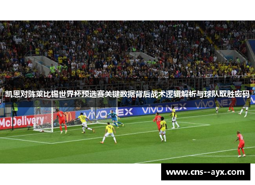 凯恩对阵莱比锡世界杯预选赛关键数据背后战术逻辑解析与球队取胜密码 凯恩对阵莱比锡世界杯预选赛关键数据背后战术逻辑解析与球队取胜密码