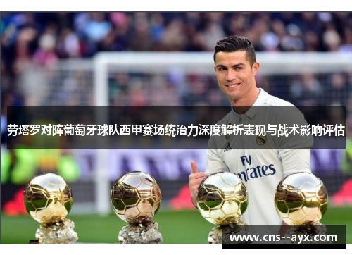 劳塔罗对阵葡萄牙球队西甲赛场统治力深度解析表现与战术影响评估 劳塔罗对阵葡萄牙球队西甲赛场统治力深度解析表现与战术影响评估