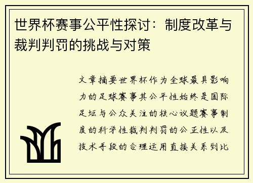 世界杯赛事公平性探讨:制度改革与裁判判罚的挑战与对策 世界杯赛事公平性探讨:制度改革与裁判判罚的挑战与对策