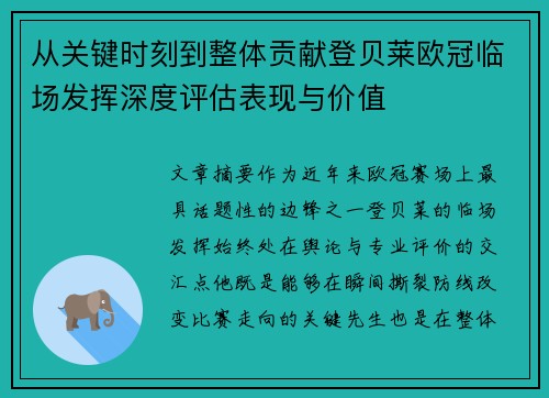 从关键时刻到整体贡献登贝莱欧冠临场发挥深度评估表现与价值 从关键时刻到整体贡献登贝莱欧冠临场发挥深度评估表现与价值