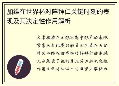 加维在世界杯对阵拜仁关键时刻的表现及其决定性作用解析 加维在世界杯对阵拜仁关键时刻的表现及其决定性作用解析