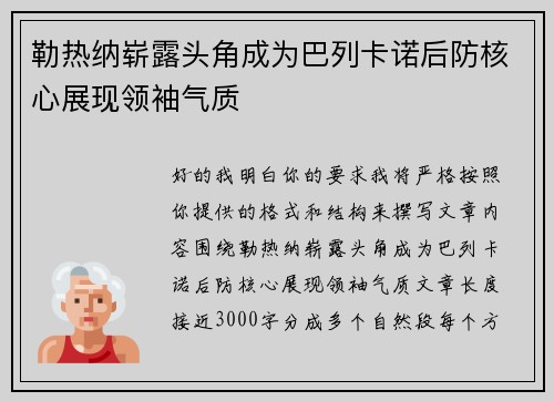 勒热纳崭露头角成为巴列卡诺后防核心展现领袖气质 勒热纳崭露头角成为巴列卡诺后防核心展现领袖气质