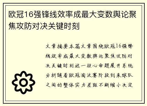 欧冠16强锋线效率成最大变数舆论聚焦攻防对决关键时刻 欧冠16强锋线效率成最大变数舆论聚焦攻防对决关键时刻