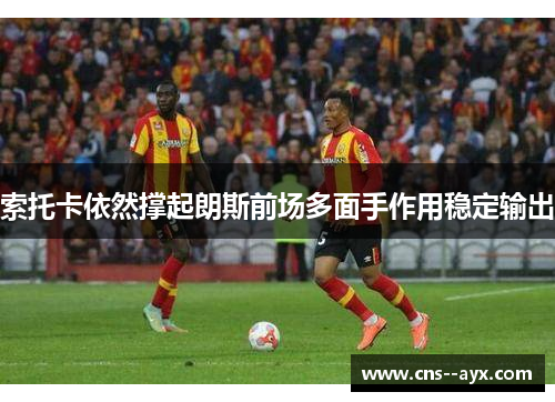 索托卡依然撑起朗斯前场多面手作用稳定输出