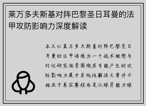 莱万多夫斯基对阵巴黎圣日耳曼的法甲攻防影响力深度解读 莱万多夫斯基对阵巴黎圣日耳曼的法甲攻防影响力深度解读