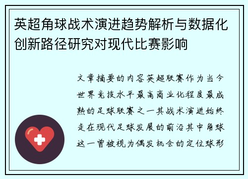 英超角球战术演进趋势解析与数据化创新路径研究对现代比赛影响 英超角球战术演进趋势解析与数据化创新路径研究对现代比赛影响