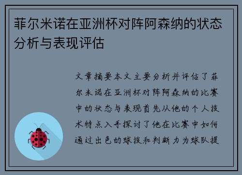 菲尔米诺在亚洲杯对阵阿森纳的状态分析与表现评估 菲尔米诺在亚洲杯对阵阿森纳的状态分析与表现评估