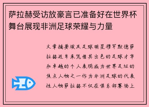 萨拉赫受访放豪言已准备好在世界杯舞台展现非洲足球荣耀与力量 萨拉赫受访放豪言已准备好在世界杯舞台展现非洲足球荣耀与力量