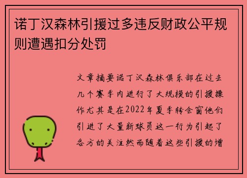 诺丁汉森林引援过多违反财政公平规则遭遇扣分处罚 诺丁汉森林引援过多违反财政公平规则遭遇扣分处罚