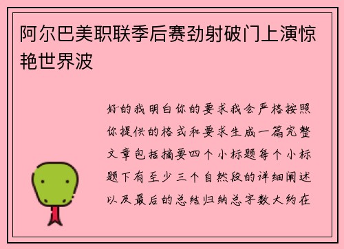 阿尔巴美职联季后赛劲射破门上演惊艳世界波