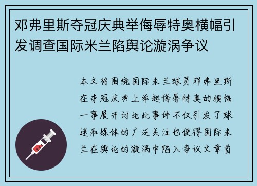 邓弗里斯夺冠庆典举侮辱特奥横幅引发调查国际米兰陷舆论漩涡争议