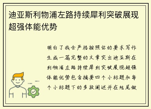 迪亚斯利物浦左路持续犀利突破展现超强体能优势