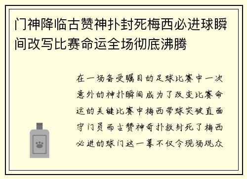 门神降临古赞神扑封死梅西必进球瞬间改写比赛命运全场彻底沸腾